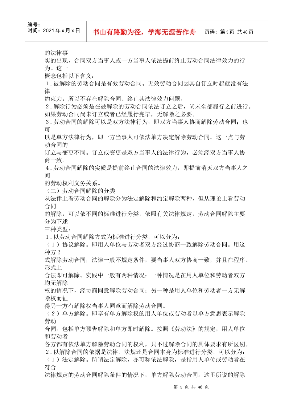 论劳动合同单方解除_第3页