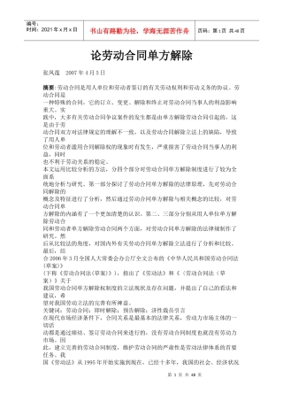 论劳动合同单方解除