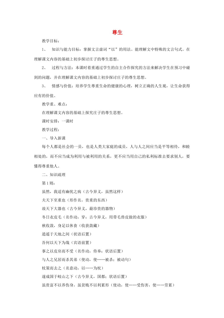 高中语文 第五单元 四 尊生教案6 新人教版选修《先秦诸子选读》-新人教版高中《先秦诸子选读》语文教案_第1页