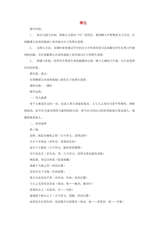 高中语文 第五单元 四 尊生教案6 新人教版选修《先秦诸子选读》-新人教版高中《先秦诸子选读》语文教案