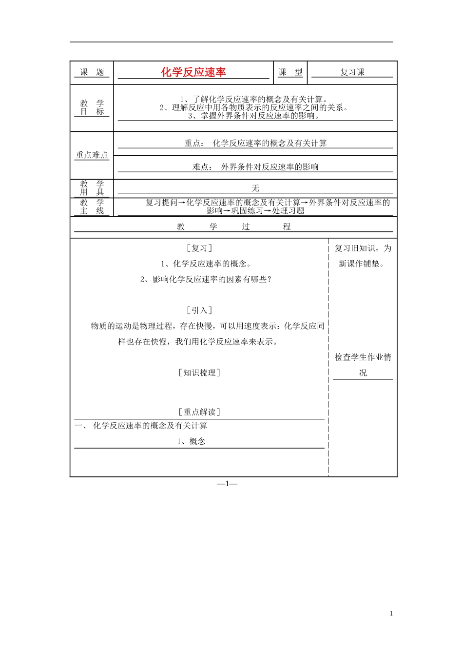 高中化学 《化学反应速率》教案2 苏教版选修4_第1页