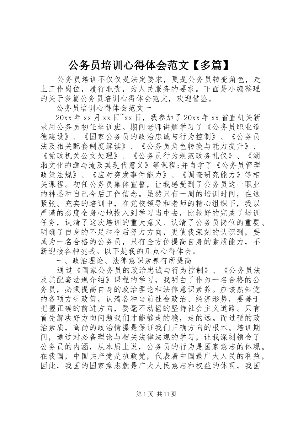 公务员培训心得体会范文【多篇】_第1页