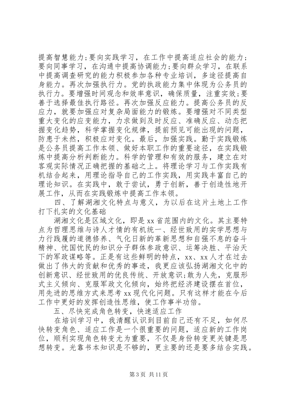 公务员培训心得体会范文【多篇】_第3页