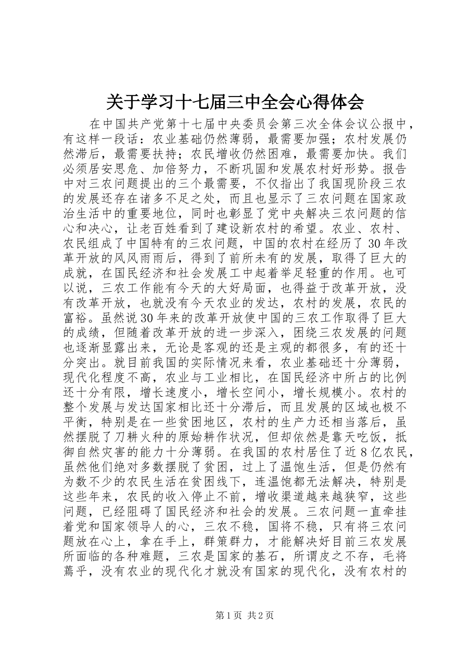 关于学习十七届三中全会心得体会_第1页