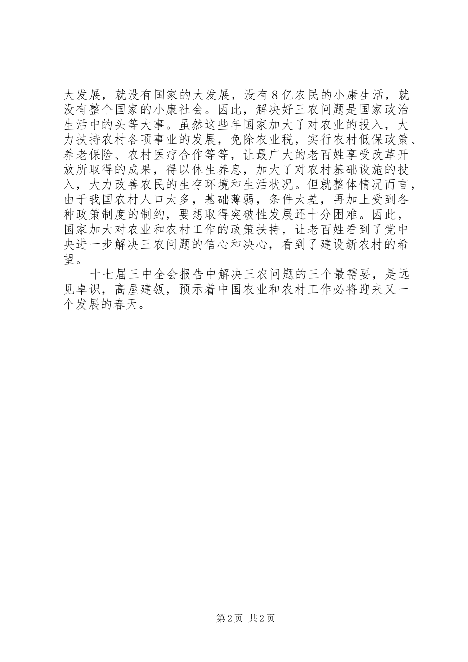关于学习十七届三中全会心得体会_第2页
