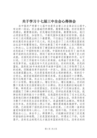 关于学习十七届三中全会心得体会