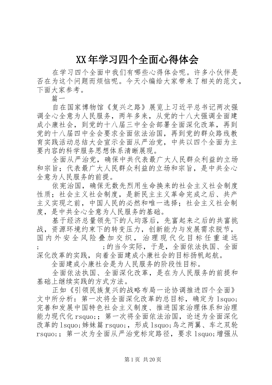 XX年学习四个全面心得体会_第1页