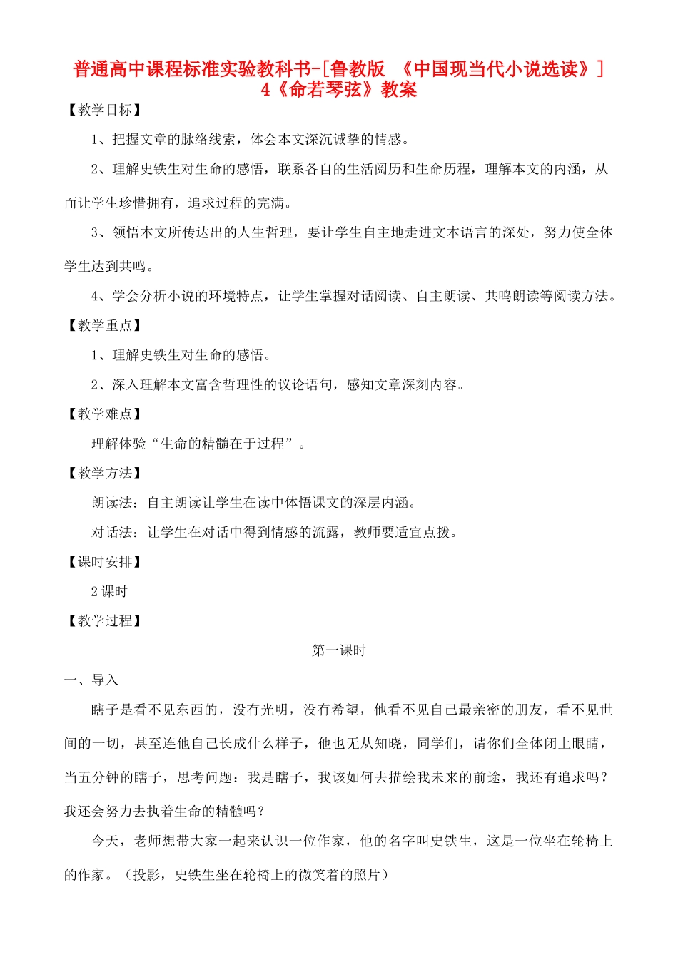 高中语文 《命若琴弦》教案 鲁教版选修《中国现当代小说选读》_第1页