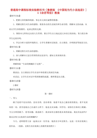 高中语文 《命若琴弦》教案 鲁教版选修《中国现当代小说选读》