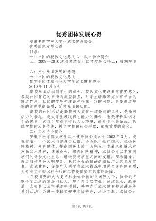 优秀团体发展心得