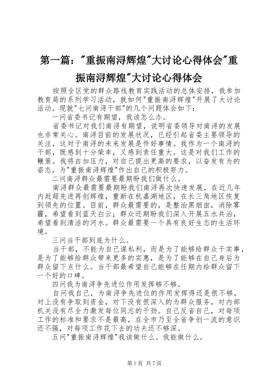 第一篇：-重振南浔辉煌-大讨论心得体会-重振南浔辉煌-大讨论心得体会_第1页