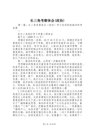 长三角考察体会(政协)