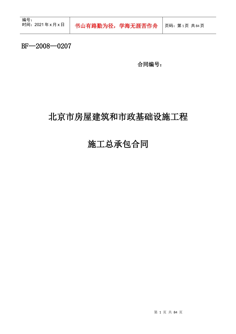 大石窝总包合同5-29,工程承包合同_第1页