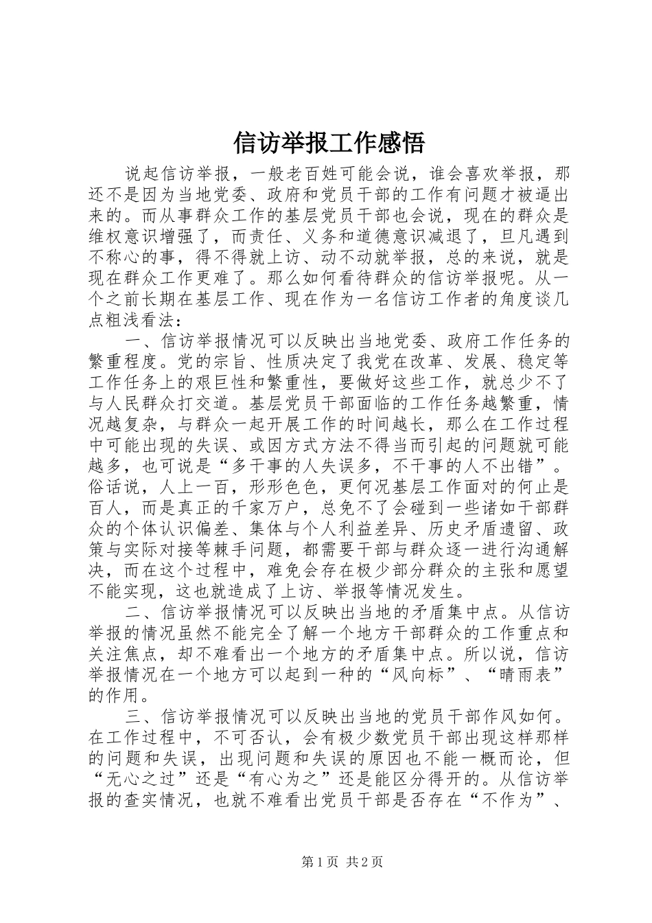 信访举报工作感悟_第1页