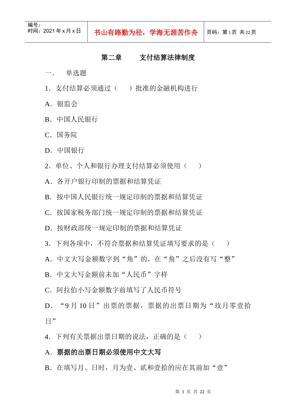 支付结算法律制度_第1页