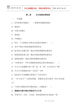 支付结算法律制度