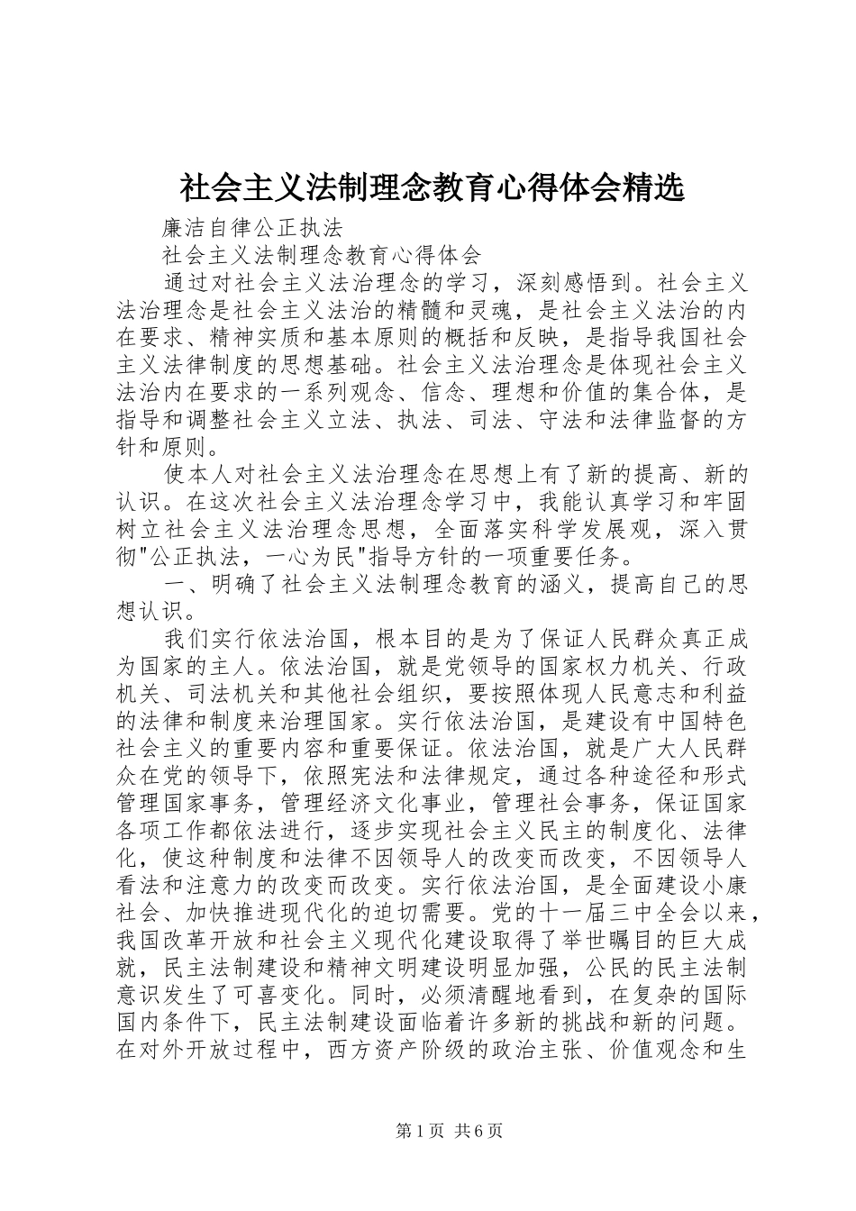 社会主义法制理念教育心得体会精选_第1页