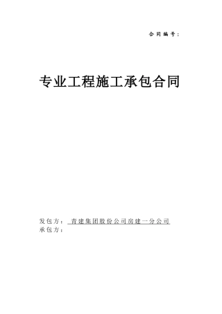 专业工程分包合同(范本)