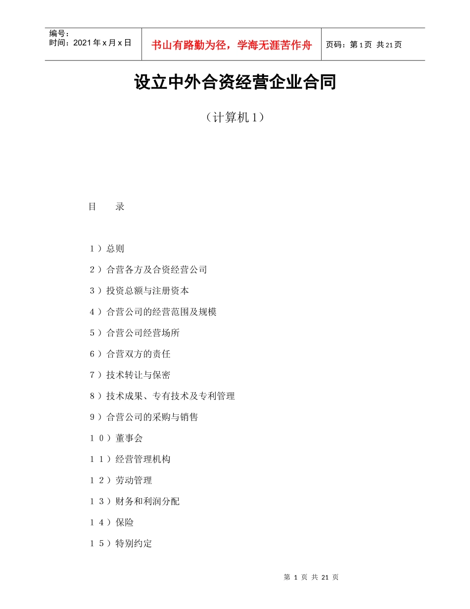 设立中外合资经营企业合同（计算机1）_第1页