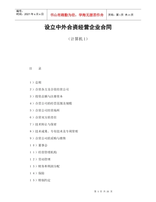 设立中外合资经营企业合同（计算机1）