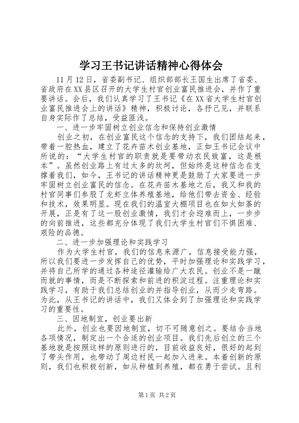 学习王书记讲话精神心得体会_第1页
