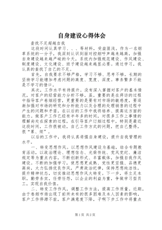 自身建设心得体会