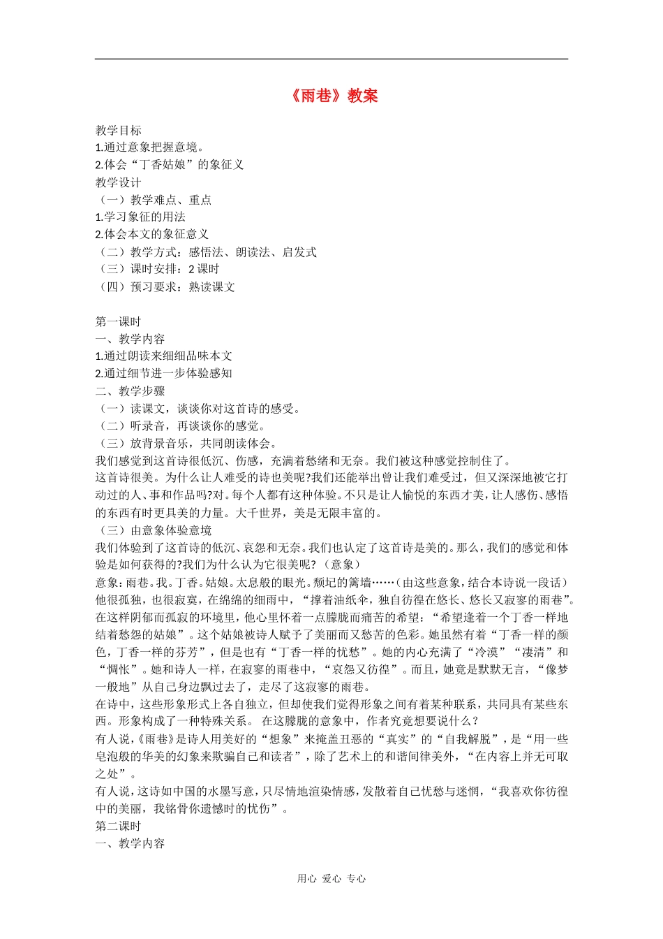 高中语文：1.1《雨巷》教案（2） 沪教版第五册_第1页