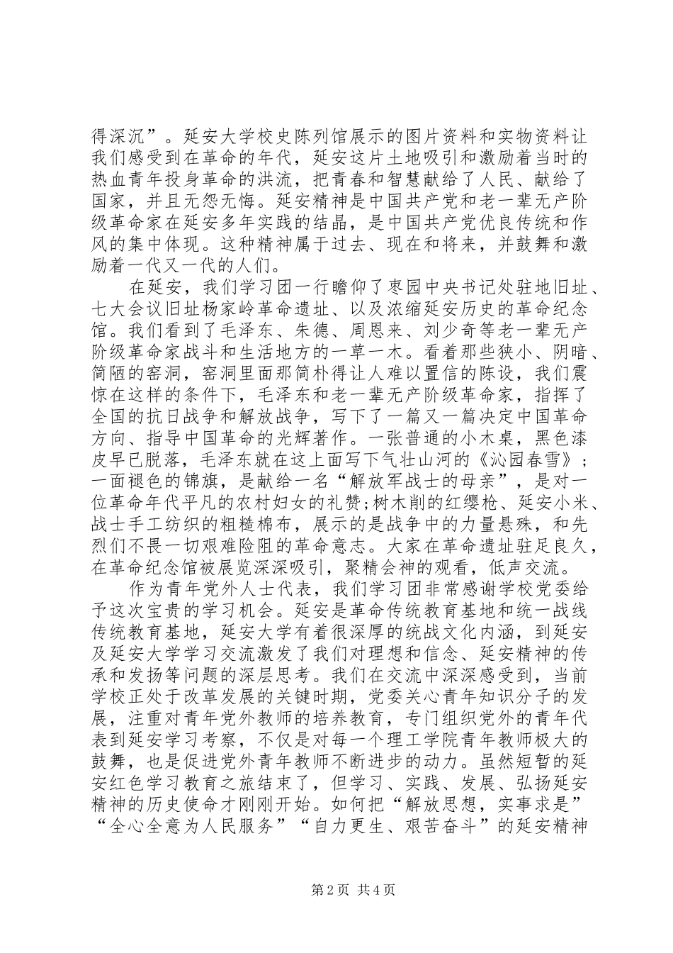延安参观学习心得体会_第2页