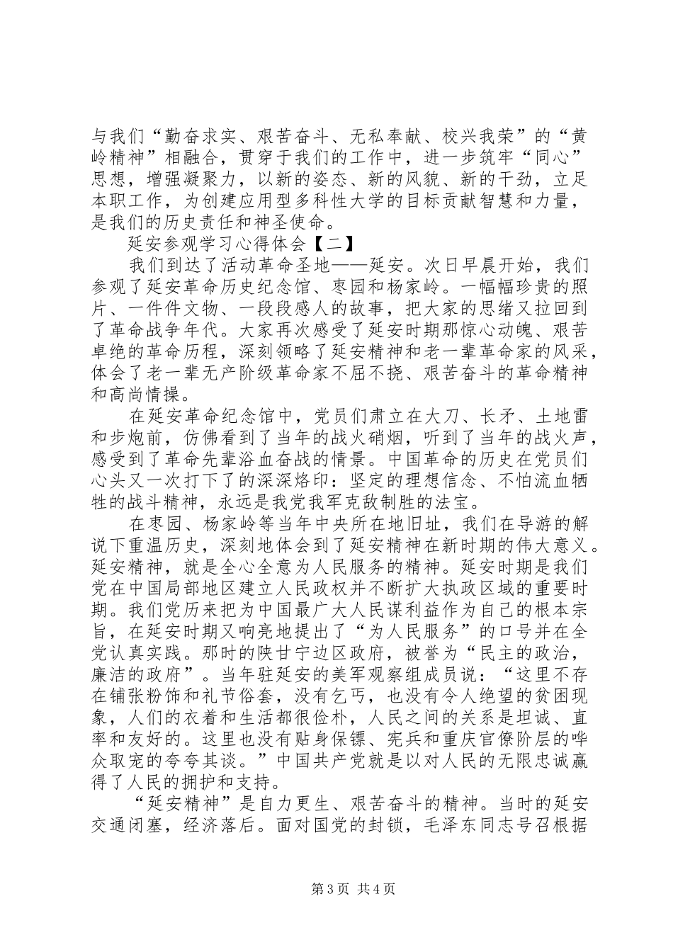 延安参观学习心得体会_第3页