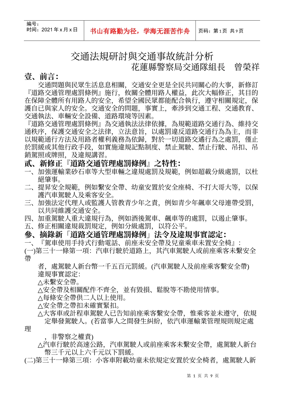 交通法规研讨与交通事故统计分析_第1页