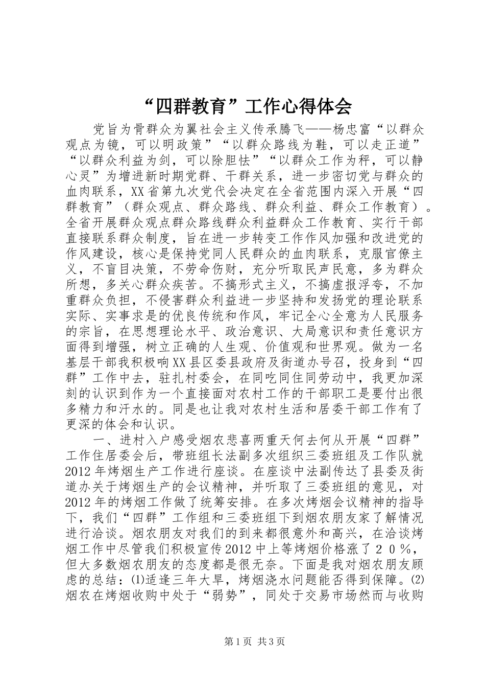 “四群教育”工作心得体会_第1页