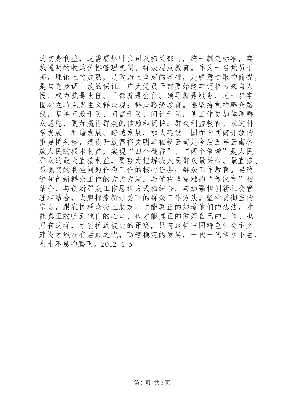 “四群教育”工作心得体会_第3页
