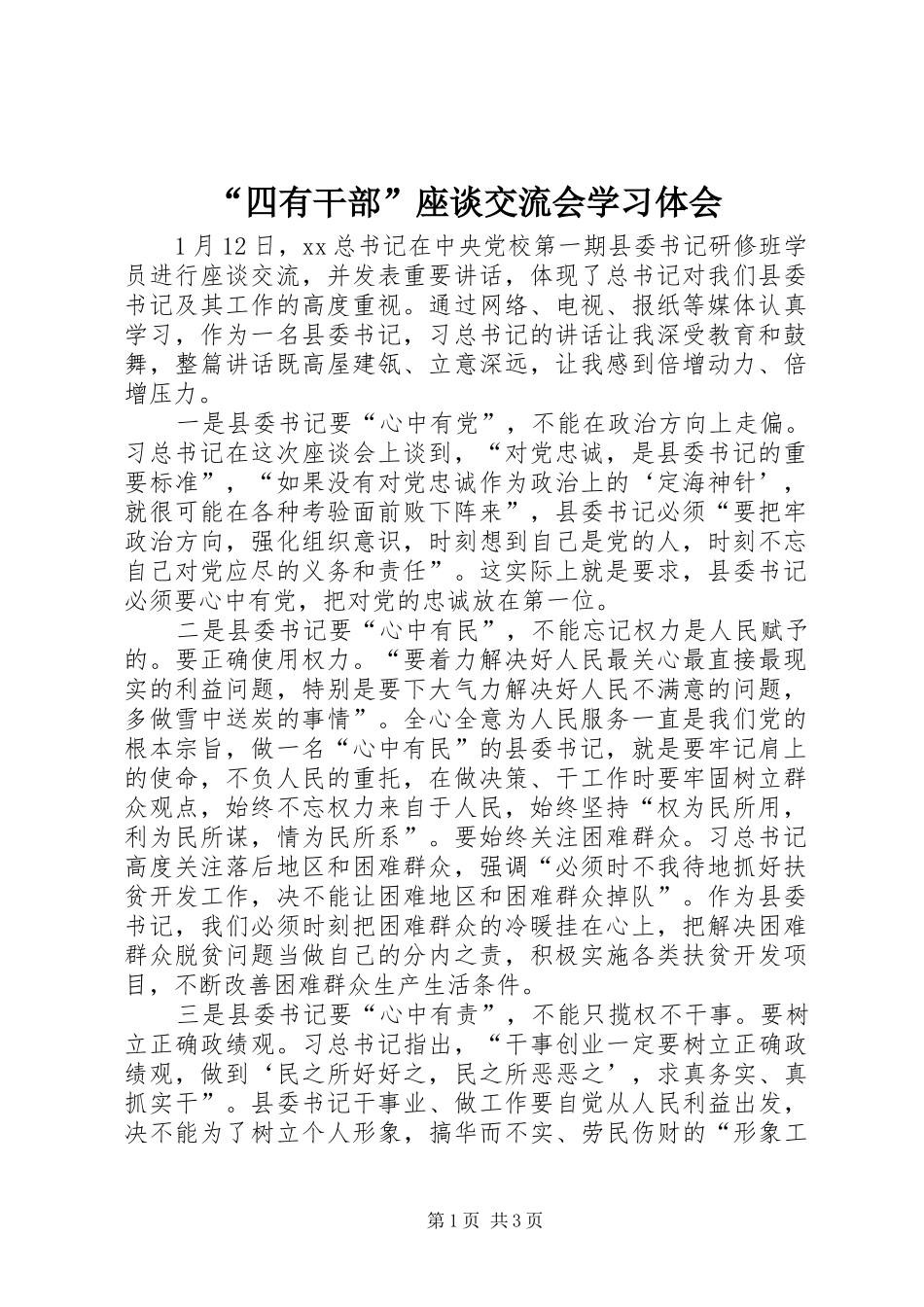 “四有干部”座谈交流会学习体会_第1页