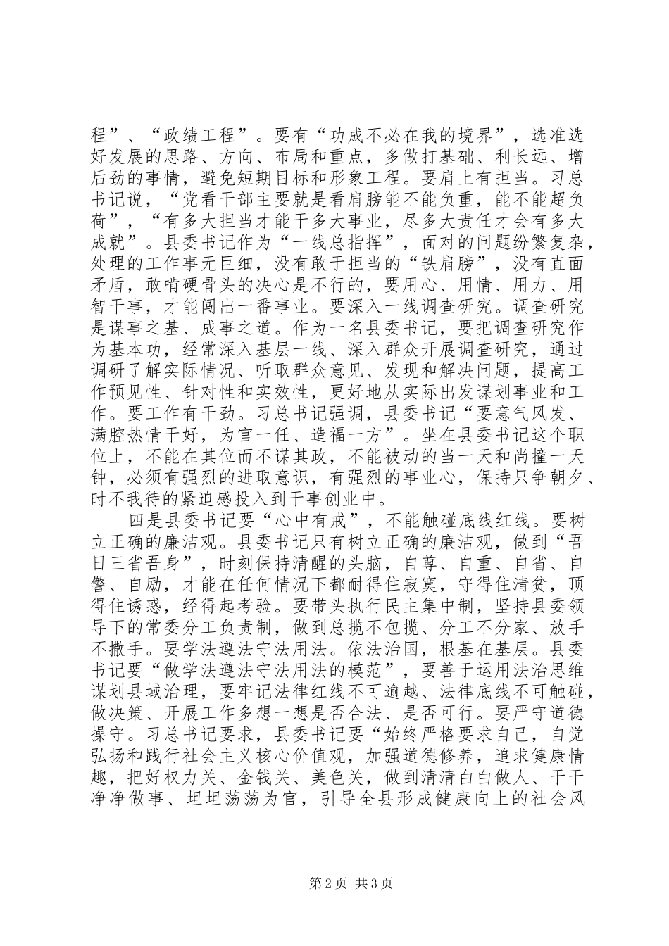 “四有干部”座谈交流会学习体会_第2页