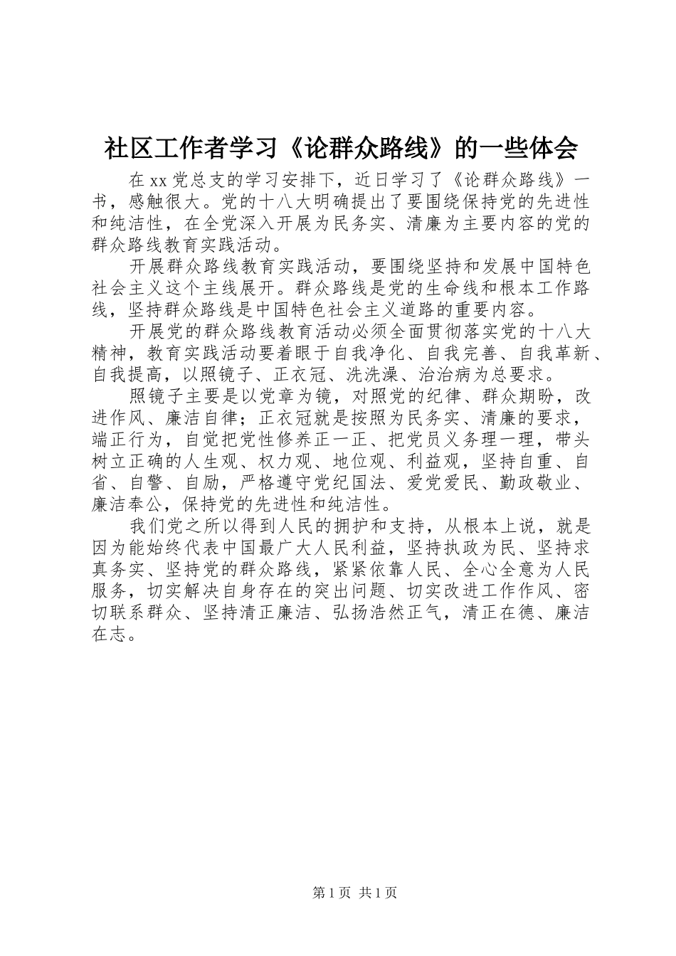 社区工作者学习《论群众路线》的一些体会_第1页