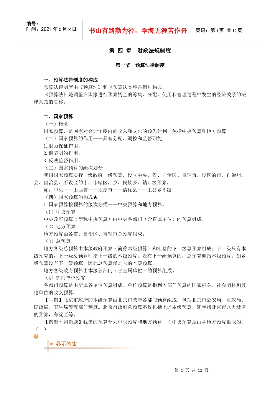 XXXX年会计无纸化题库-财经法规考试教材-财政法规制度_第1页