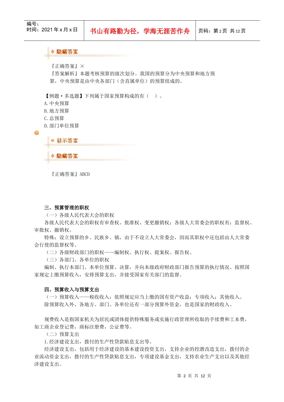 XXXX年会计无纸化题库-财经法规考试教材-财政法规制度_第2页