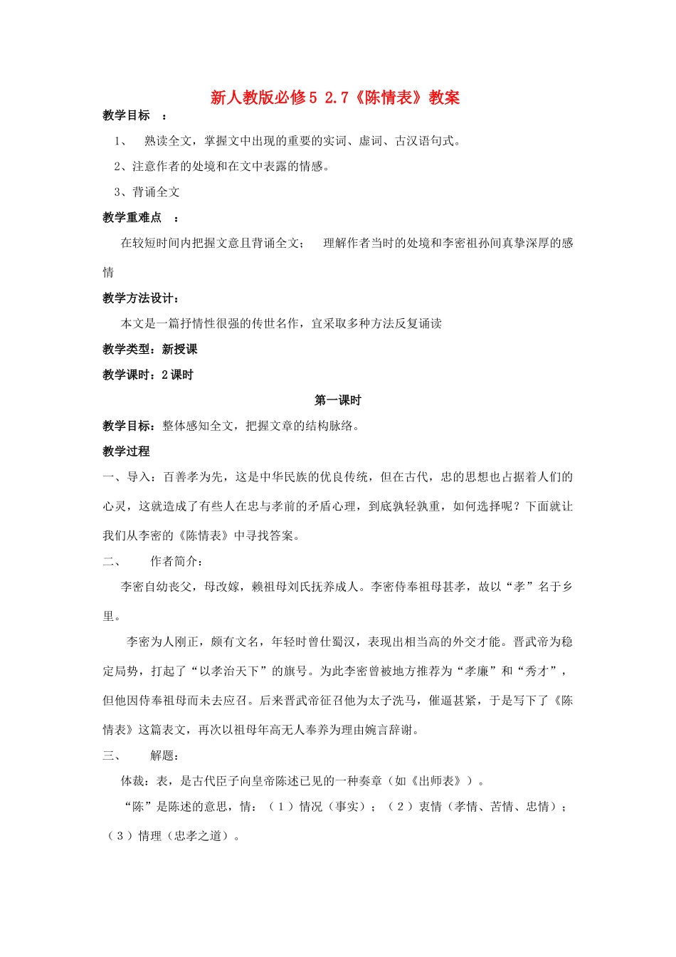 高中语文《陈情表》教案17 新人教版必修5_第1页
