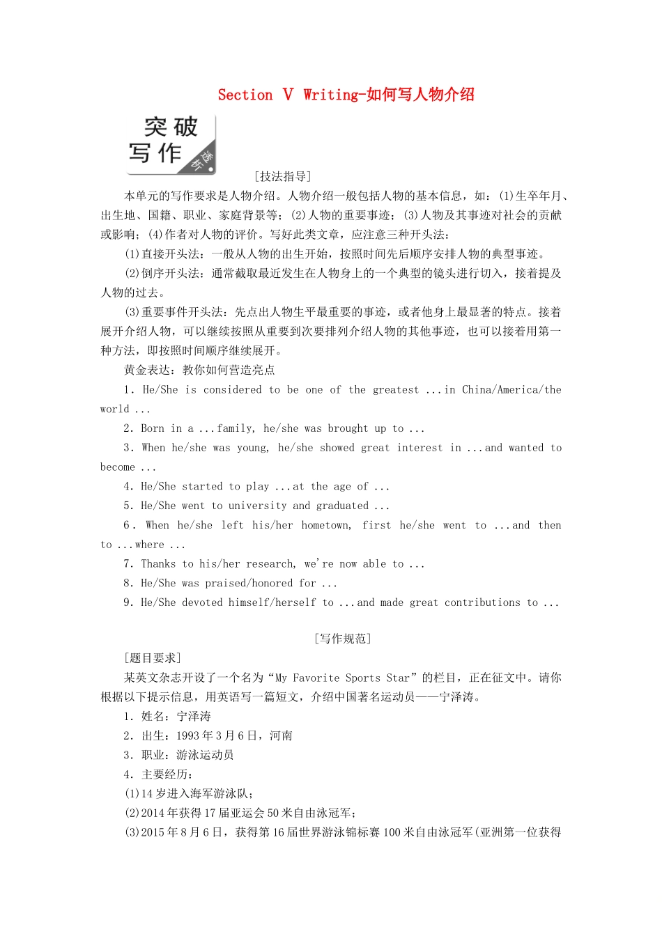 高中英语 Module 1 Basketball Section Ⅴ Writing-如何写人物介绍教案（含解析）外研版选修7-外研版高二选修7英语教案_第1页