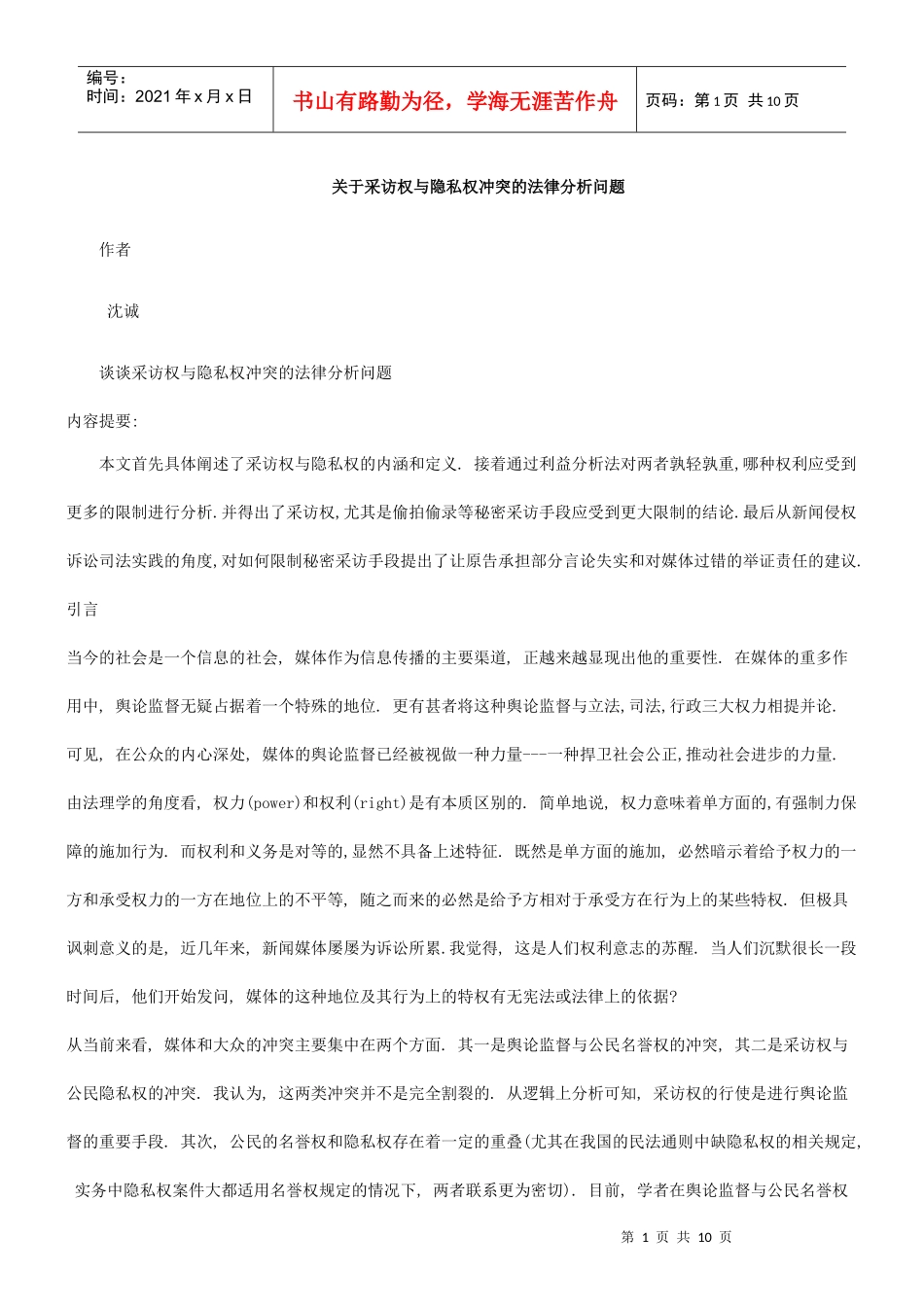 谈谈采访权与隐私权冲突的法律分析问题_第1页