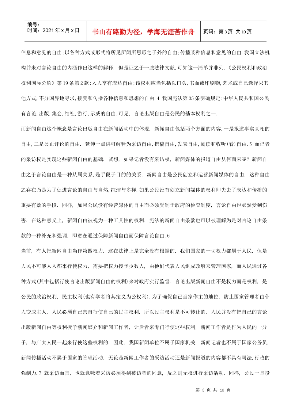 谈谈采访权与隐私权冲突的法律分析问题_第3页