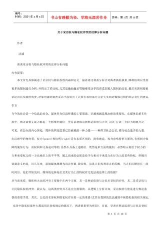 谈谈采访权与隐私权冲突的法律分析问题