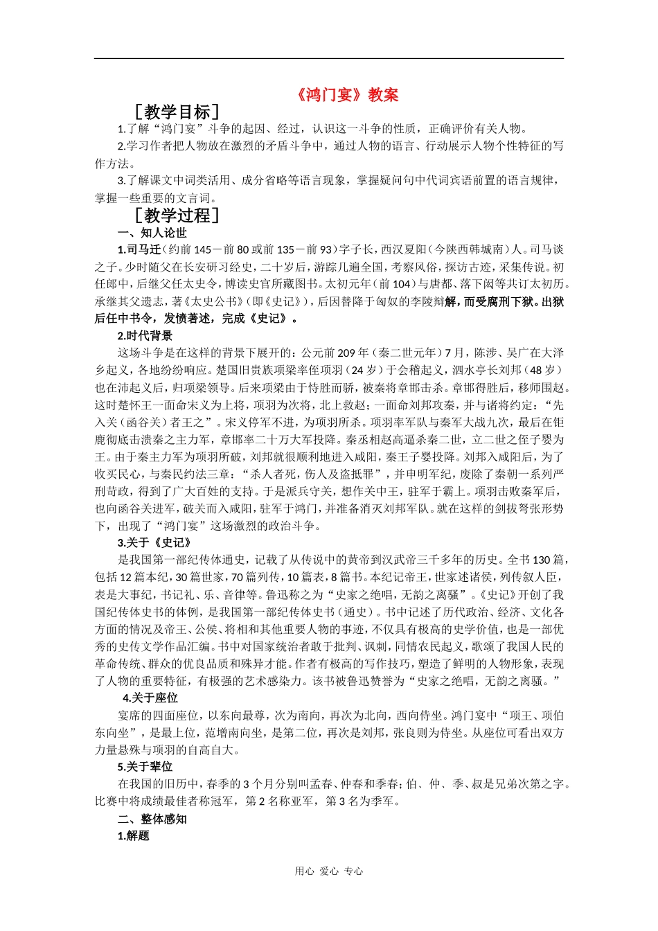 高中语文：6.22 鸿门宴 教案（4） 沪教版第五册_第1页