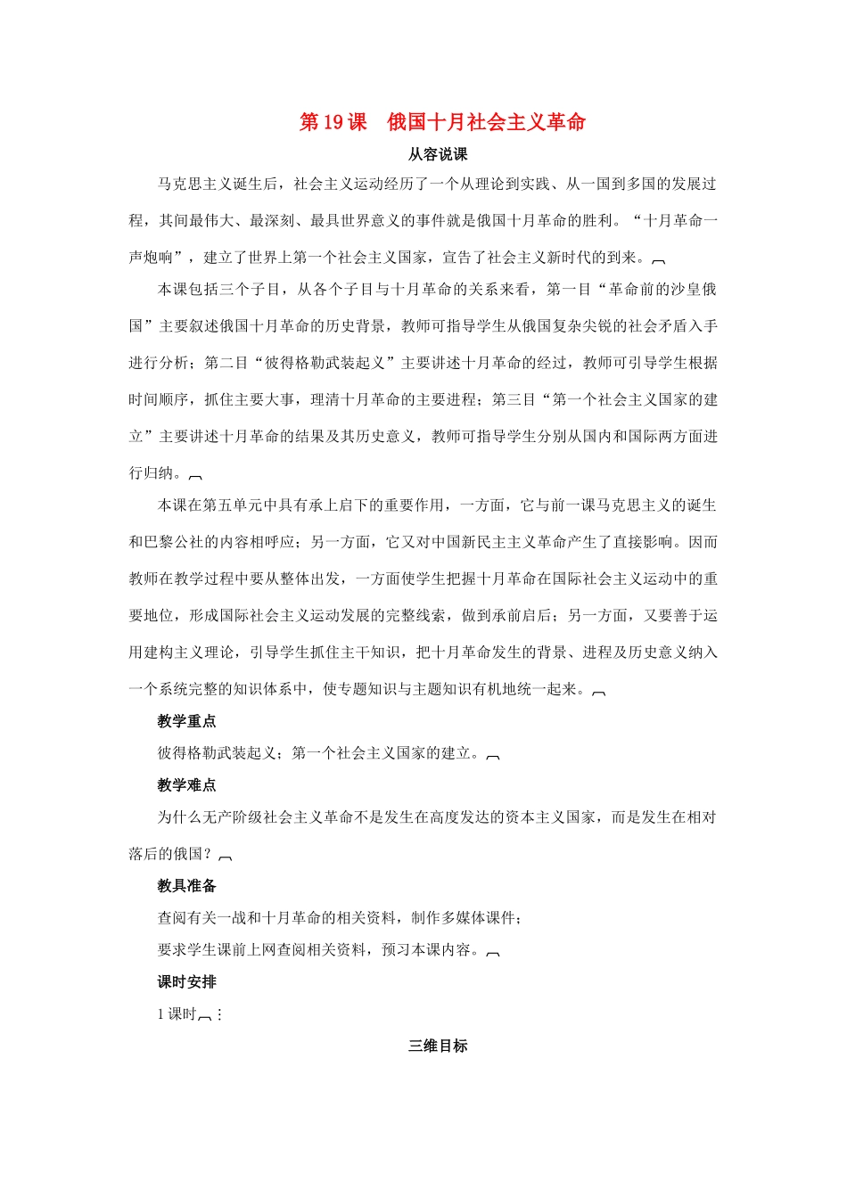 高中历史 第五单元 马克思主义的产生、发展与中国新民主主义革命 第19课 俄国十月社会主义革命教案 岳麓版必修1-岳麓版高一必修1历史教案_第1页