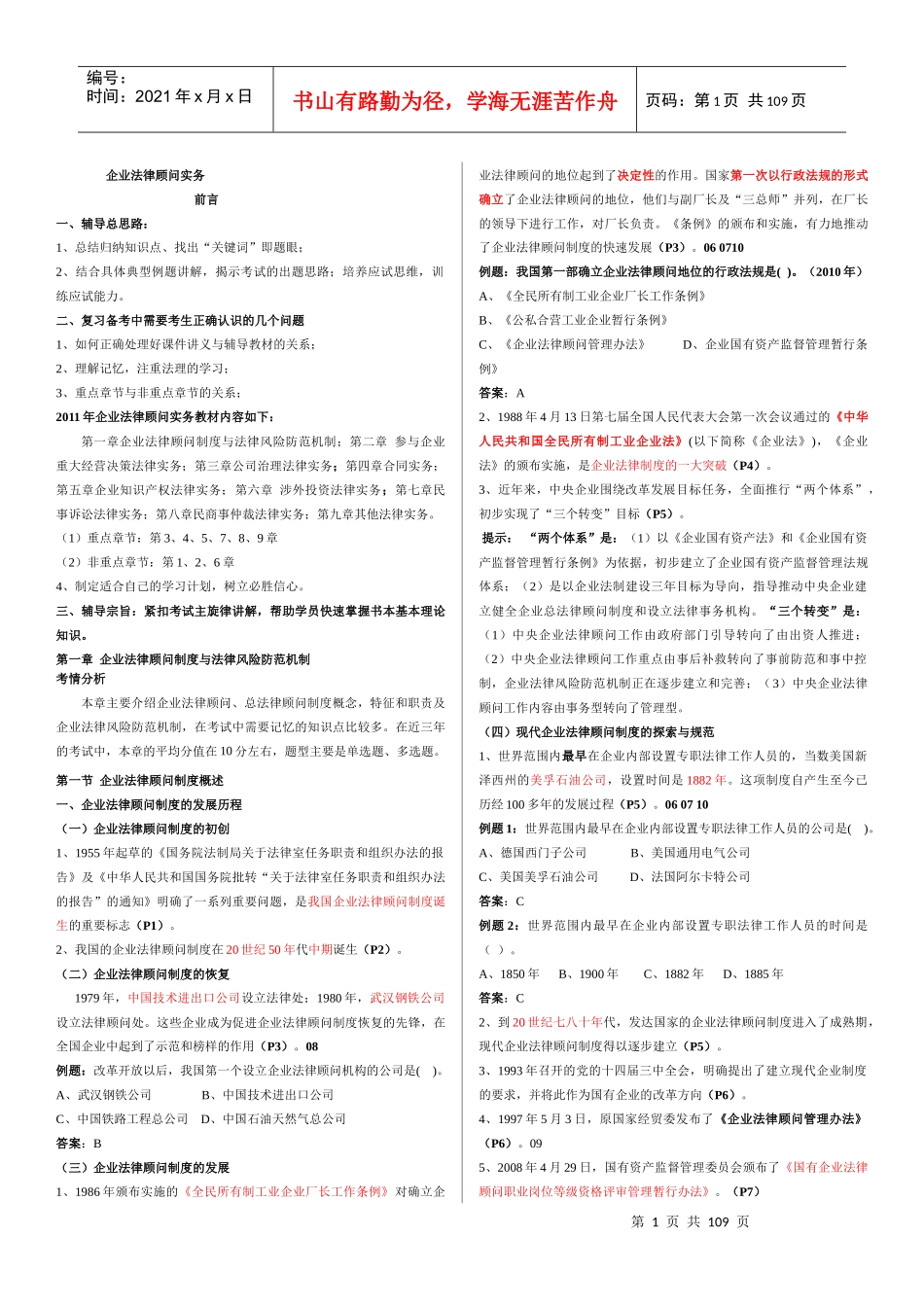 企业法律顾问实务笔记_第1页