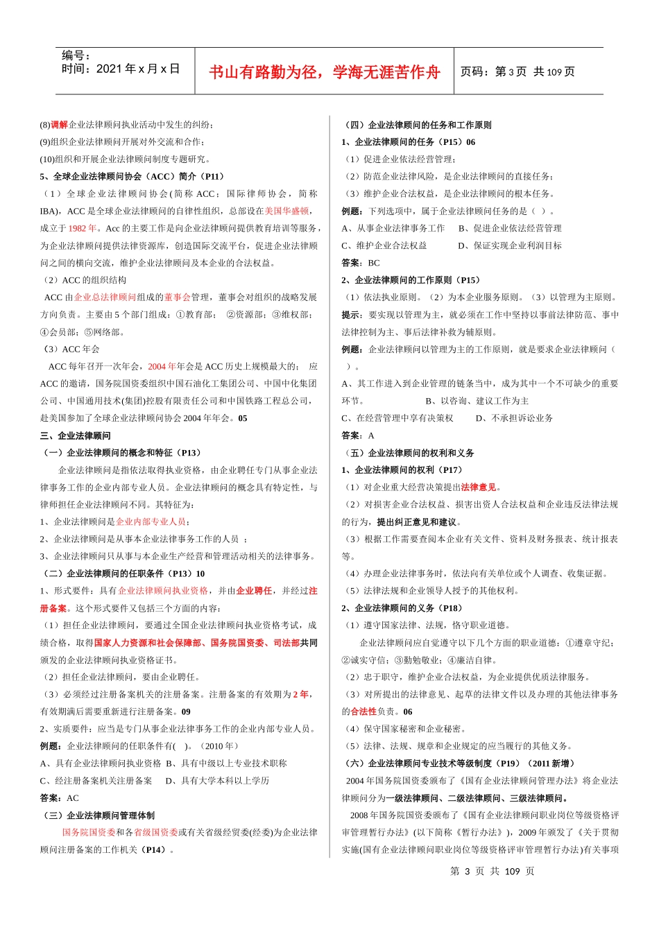 企业法律顾问实务笔记_第3页
