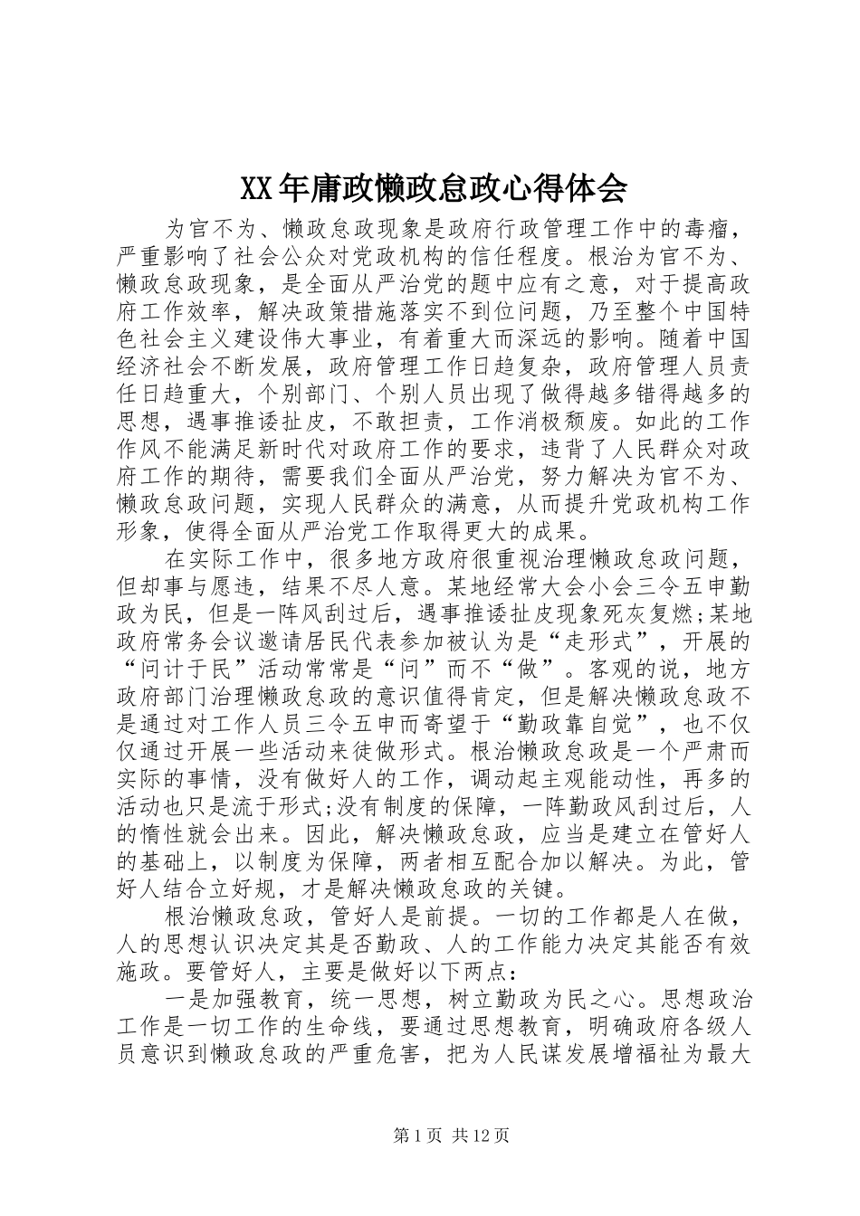 XX年庸政懒政怠政心得体会_第1页