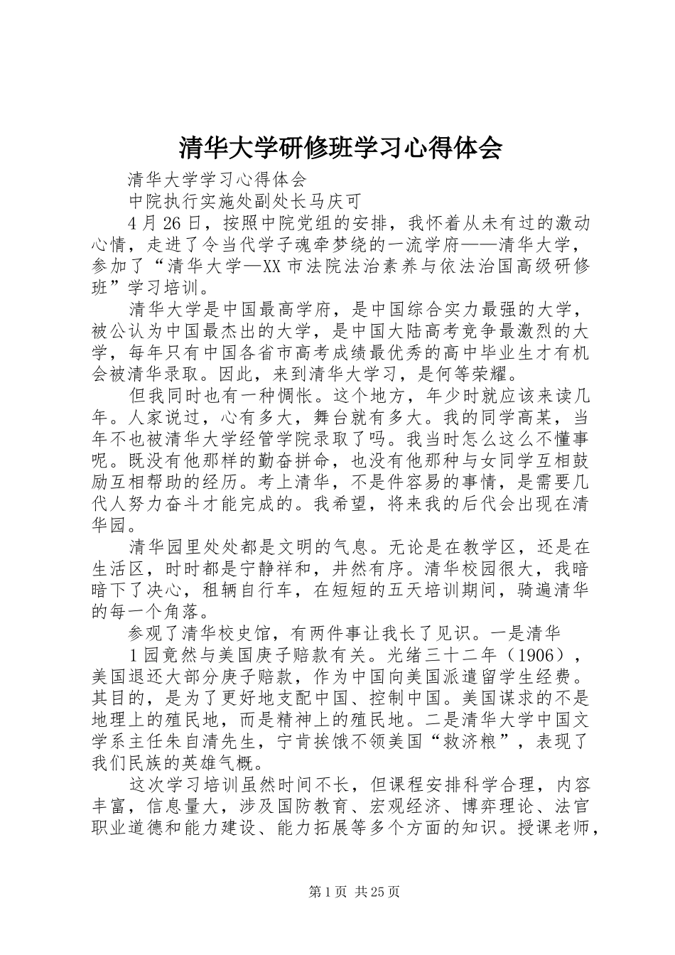 清华大学研修班学习心得体会_第1页