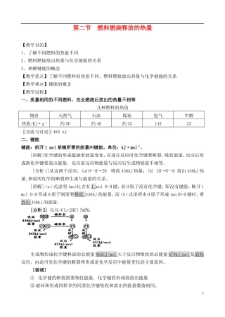 高中化学 第二节 燃料燃烧释放的热量教案 苏教版必修2