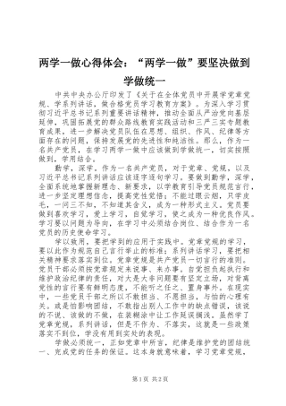 两学一做心得体会：“两学一做”要坚决做到学做统一